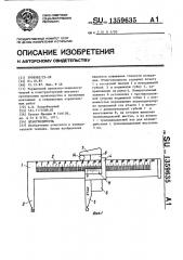 Штангенциркуль (патент 1359635)