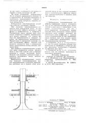Вибрационное перемешивающее устройство (патент 688212)