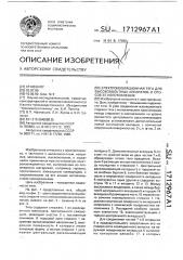 Электроизоляционная тяга для высоковольтных аппаратов и способ ее изготовления (патент 1712967)