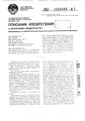Распылитель (патент 1553184)