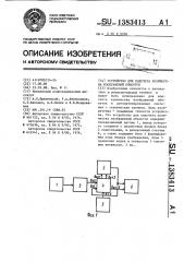 Устройство для подсчета количества изображений объектов (патент 1383413)