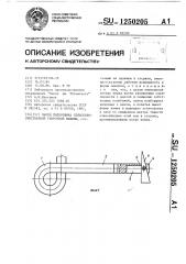 Палец подборщика сельскохозяйственной уборочной машины (патент 1250205)