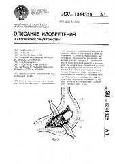 Способ лечения псевдокисты поджелудочной железы (патент 1344328)