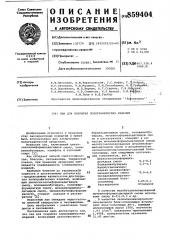 Лак для покрытия полиграфических изделий (патент 859404)