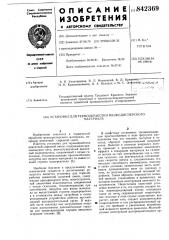 Установка для термообработки мелкодис-персного материала (патент 842369)