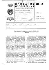 Гидропневматическое ружье для подводнойохоты (патент 260464)