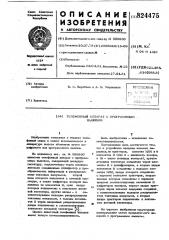 Телефонный аппарат с программнымвызовом (патент 824475)