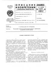 Кабина башенного крана (патент 246803)