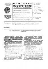 Сырьевая смесь для изготовления теплоизоляционного материала (патент 547434)