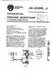 Устройство для очистки лент и полос (патент 1013005)