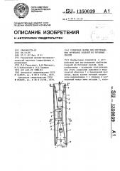 Сердечник формы для изготовления трубчатых изделий из бетонных смесей (патент 1350039)