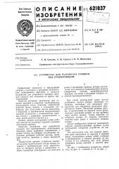 Устройство для разработки траншей под трубопроводом (патент 621837)