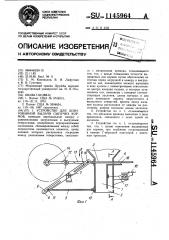 Устройство для дозированной выдачи сыпучих кормов (патент 1145964)