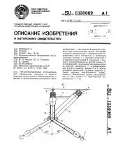 Грузоподъемная установка (патент 1330069)