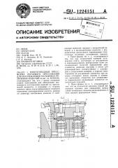 Многогнездная пресс-форма литьевого прессования для изготовления кольцевых резиновых изделий (патент 1224151)