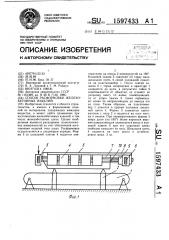 Способ расформовки железобетонных изделий (патент 1597433)