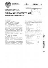 Электролит для электрохимического окрашивания анодированного алюминия в черный цвет и способ его приготовления (патент 1145061)