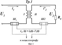 Способ измерения намагничивающего тока трансформатора, работающего под нагрузкой (патент 2328749)