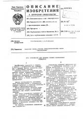 Устройство для прижима кромок свариваемых элементов (патент 620365)