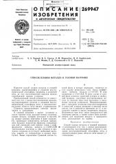 Способ плавки металла в газовой вагранке (патент 269947)