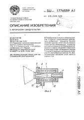 Промышленный робот для обслуживания оборудования (патент 1776559)