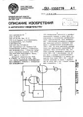 Способ выключения термоэмиссионного ключевого элемента с отрицательной проводимостью (патент 1555779)