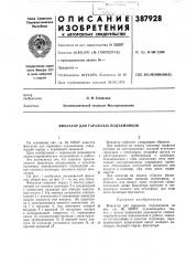 Фиксатор для гаражных подъемников (патент 387928)