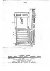 Загрузочно-разгрузочное устройство (патент 677872)
