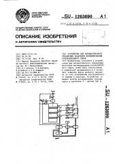 Устройство для автоматического управления реактором дегидрирования углеводородного сырья (патент 1263690)