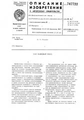 Валковый пресс (патент 747722)