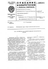 Устройство для преобразования механических усилий (патент 699363)