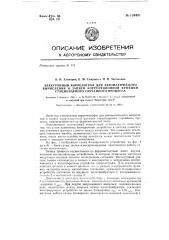 Электронный коррелограф для автоматического вычисления и записи корреляционной функции стационарного случайного процесса (патент 134491)