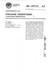 Устройство для выгибания фиксаторов преимущественно на продольных стержнях пространственных арматурных каркасов (патент 1397132)