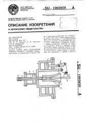 Замок для соединения гибкого шланга с трубой (патент 1065650)