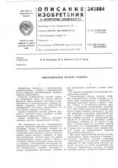 Гидравлическая система трактора (патент 343884)