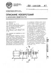 Установка для испытания на фреттинг-износ (патент 1341539)