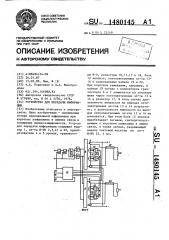 Устройство для передачи информации (патент 1480145)