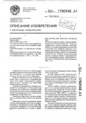 Станок для заточки стальных пил (патент 1780948)