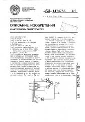 Устройство контроля чередования и обрыва фаз трехфазной сети (патент 1474785)