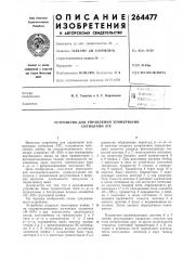 Устройство для управления зуммерными сигналами атс (патент 264477)