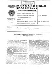 Облучающее устройство антенны со смещенной фокальной осью (патент 390607)