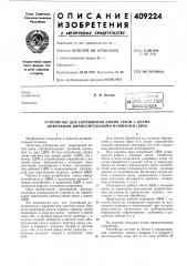 Устройство для сопряжения линий связи с двумя цифровыми вычислительными машинами (цвм) (патент 409224)