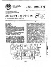 Устройство для сигнализации (патент 1755310)