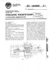 Стан поперечно-винтовой прокатки (патент 1555029)