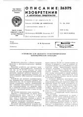 Устройство для щелевого трансформирования цилиндрических проекций (патент 263175)