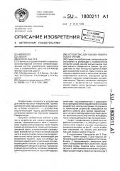 Устройство для смазки поверхности трения (патент 1800211)
