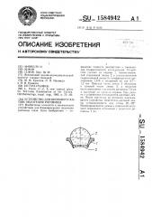 Устройство для биомикроскопии эндотелия роговицы (патент 1584942)