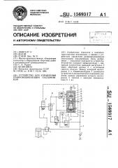 Устройство для управления уравновешивающим подъемником (патент 1569317)