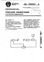 Измеритель скорости ультразвука (патент 1068801)