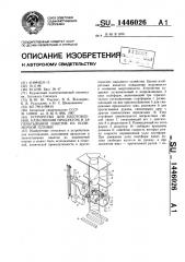 Устройство для изготовления, наполнения продуктом и запечатывания пакетов из полимерной пленки (патент 1446026)